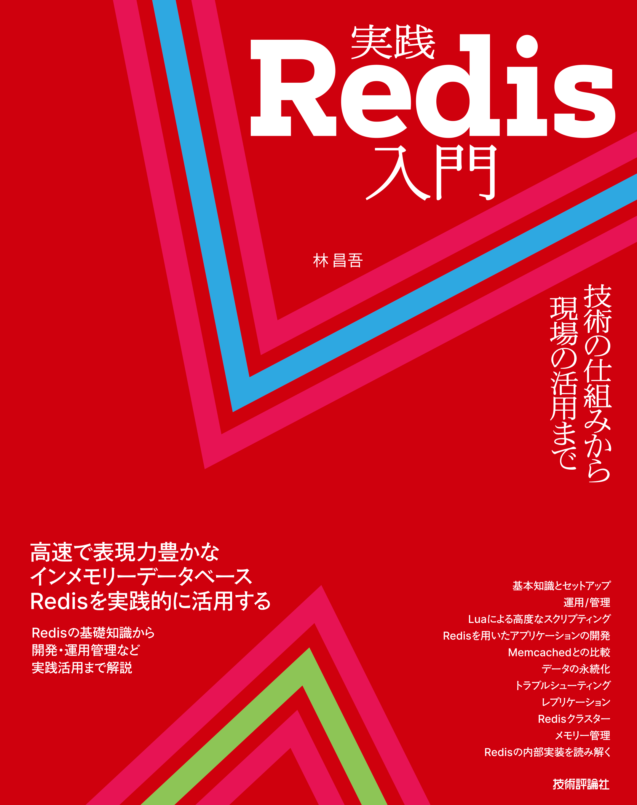Redis 本 — 日本語版（技術評論社）