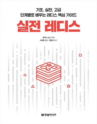 Redis 本 — 韓国語版（Hanbit Media）